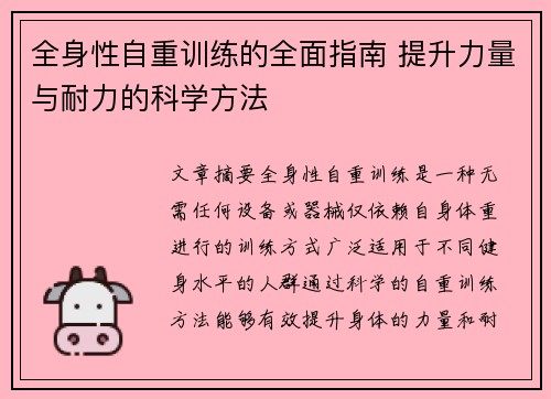 全身性自重训练的全面指南 提升力量与耐力的科学方法
